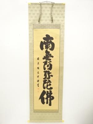 前大徳　澤宗津筆　「南無阿弥陀佛」　一行書　肉筆紙本掛軸